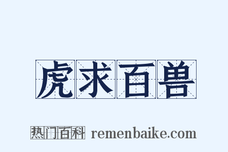 虎求百兽是什么意思的图片